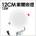 12CM-12W-索爾崁燈