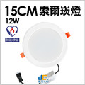 15CM-12W-索爾節能崁燈