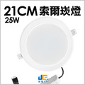 21CM-25W-索爾崁燈
