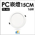 15CM-16W高亮度崁燈 TK-AE004