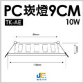 9CM 10W高亮度崁燈 TK-AE002_1