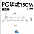 15CM-16W高亮度崁燈 TK-AE004_1