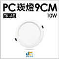 9CM 10W高亮度崁燈 TK-AE002