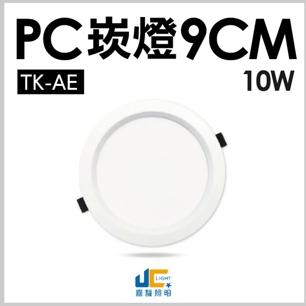 9CM 10W高亮度崁燈 TK-AE002