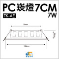 7CM 7W高亮度崁燈 TK-AE001_1