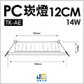 12CM 14W高亮度崁燈 TK-AE003_1