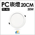 20CM 30W高亮度崁燈 TK-AE005