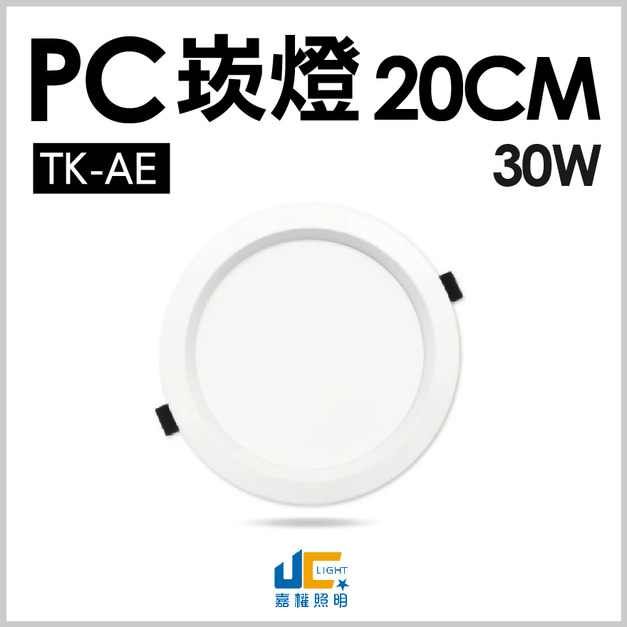 20CM 30W高亮度崁燈 TK-AE005