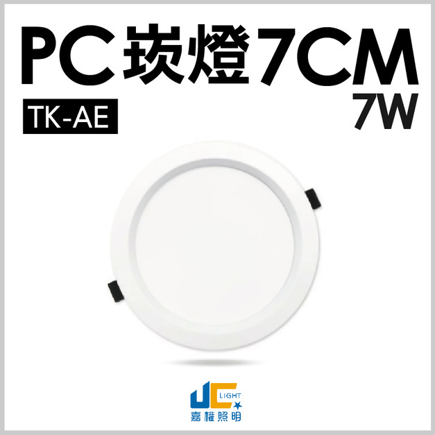 7CM 7W高亮度崁燈 TK-AE001