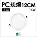 12CM 14W高亮度崁燈 TK-AE003