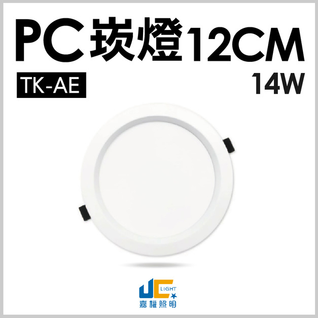 12CM 14W高亮度崁燈 TK-AE003