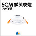 7CM 5W 4株微笑崁燈