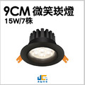 9CM 15W 7株微笑崁燈_1
