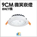9CM 8W 7株微笑崁燈