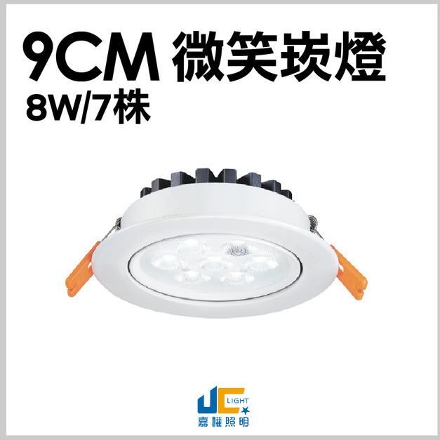 9CM 8W 7株微笑崁燈