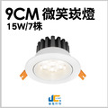 9CM 15W 7株微笑崁燈
