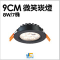 9CM 8W 7株微笑崁燈_1