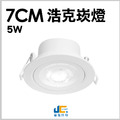 7CM 5W 浩克崁燈