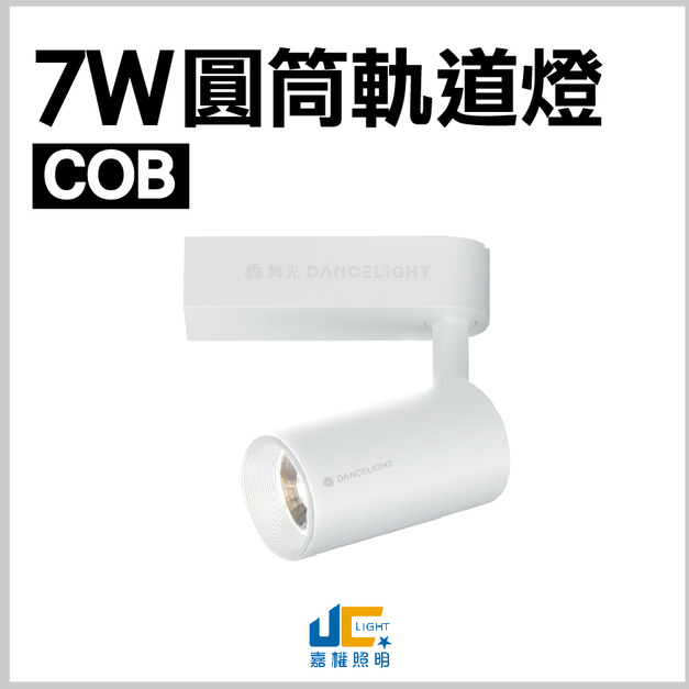 7W-COB-邱比特軌道燈
