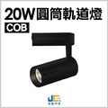 15W-COB-邱比特軌道燈_1
