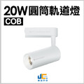 15W-COB-邱比特軌道燈
