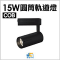 15W-COB-邱比特軌道燈_1
