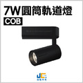 7W-COB-邱比特軌道燈_1