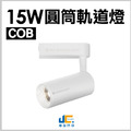 15W-COB-邱比特軌道燈