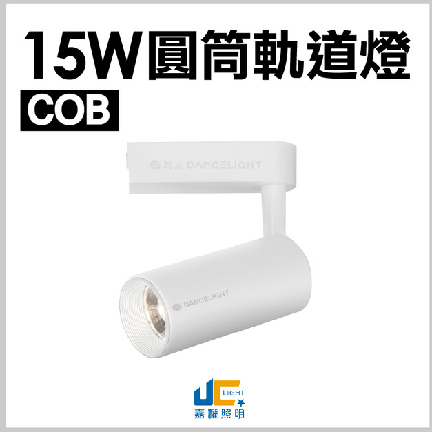 15W-COB-邱比特軌道燈