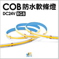 COB-DC24V-12W/M LED軟條燈(五米/捲)-RGB