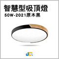 原木黑2021-50W智慧型吸頂燈