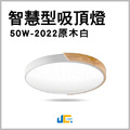 原木白2022-50W智慧型吸頂燈