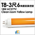 T8-3尺6 18W無塵室黃燈管-半導體工廠[交期14-45天]