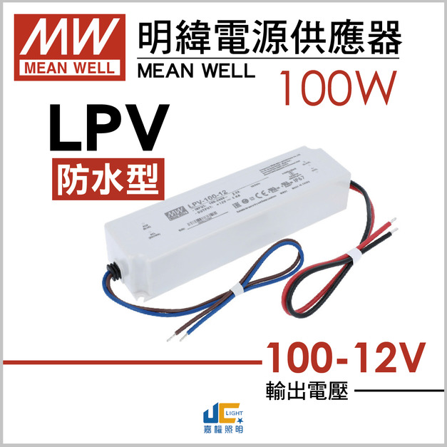 100W-DC12V驅動器-戶外用-LPV