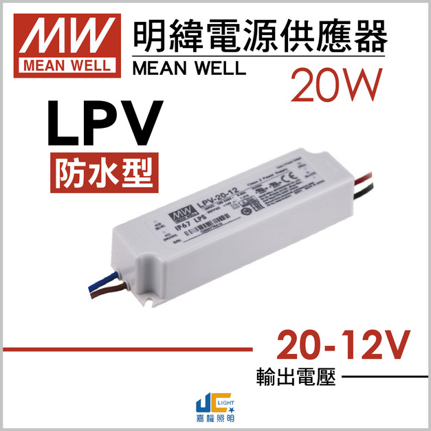 20W-DC12V驅動器-戶外用-LPV