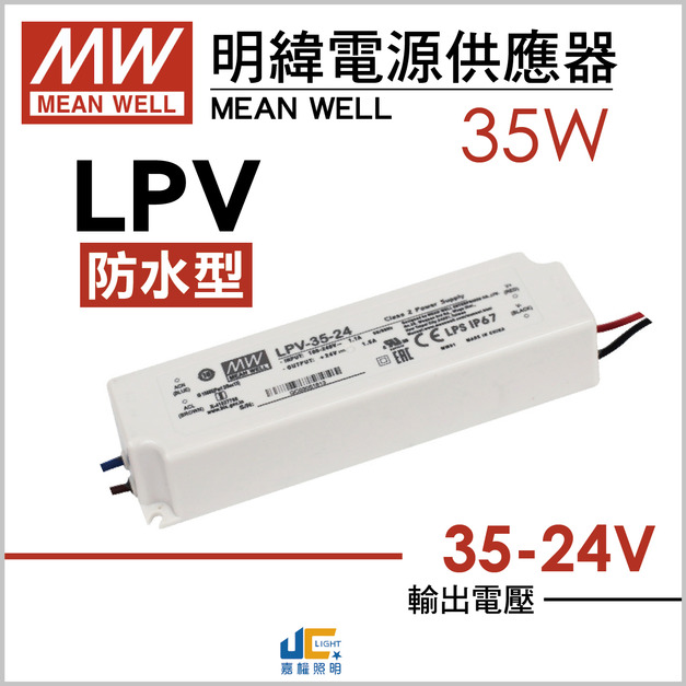 35W-DC24V驅動器-戶外用-LPV