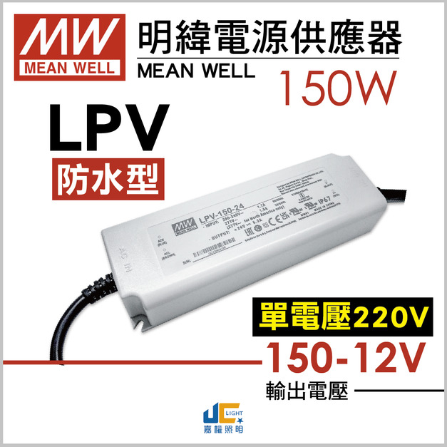 150W-DC12V驅動器-戶外用-LPV