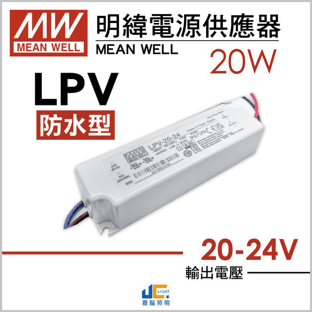 20W-DC24V驅動器-戶外用-LPV