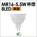 MR16-5.5W8LED杯燈-凍固