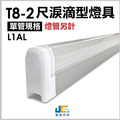 T8-2尺1燈-無塵室淚滴型燈具L1AL-可串接