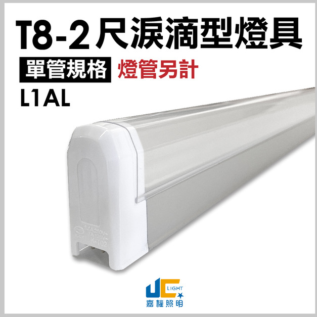 T8-2尺1燈-無塵室淚滴型燈具L1AL-可串接