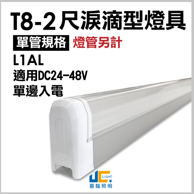 T8-2尺1燈-無塵室淚滴型燈具L1AL-可串接