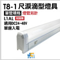 T8-1尺1燈-無塵室淚滴型燈具L1AL-可串接
