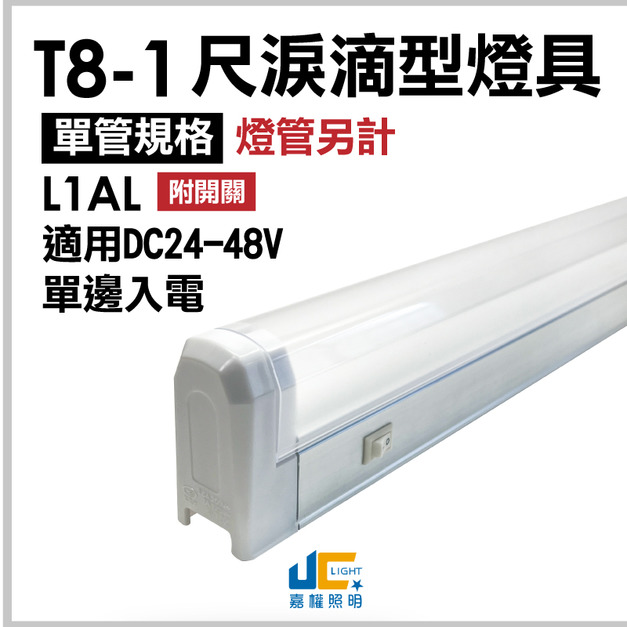 T8-1尺1燈-無塵室淚滴型燈具L1AL-可串接