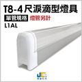 T8-4尺1燈-無塵室淚滴型燈具L1AL-可串接