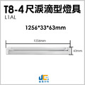 T8-4尺1燈-無塵室淚滴型燈具L1AL-可串接_1