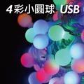 LED 小圓球燈串 室內戶外燈 露營燈 聖誕節 裝飾燈USB