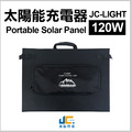 JC-LIGHT 120W Folding Solar Panel Charger-120W 摺疊太陽能充電器 6.25KG