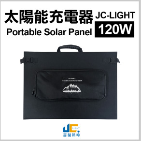 JC-LIGHT 120W Folding Solar Panel Charger-120W 摺疊太陽能充電器 6.25KG
