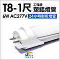 T8-1尺6W-無塵室塑鋁燈管 AC277
